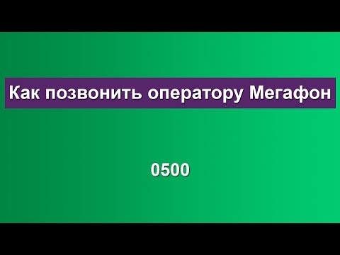 Как позвонить оператору Мегафон