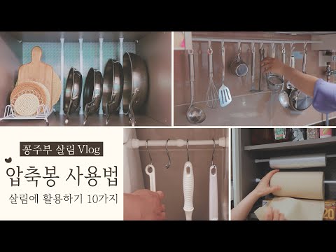 ENG) 정리의 희열♥ 압축봉 요리조리 활용하는 법 10가지 [꽁주부TV]