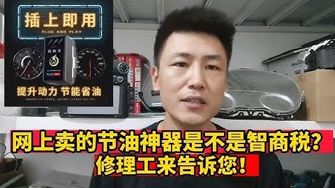 網上賣的節油神器真能提升動力，節能省油嗎？是不是智商稅？【小韓修車】 - 天天要聞