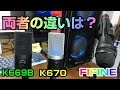 FIFINE K670 接続テストと比較検証、K669Bとの違いなど