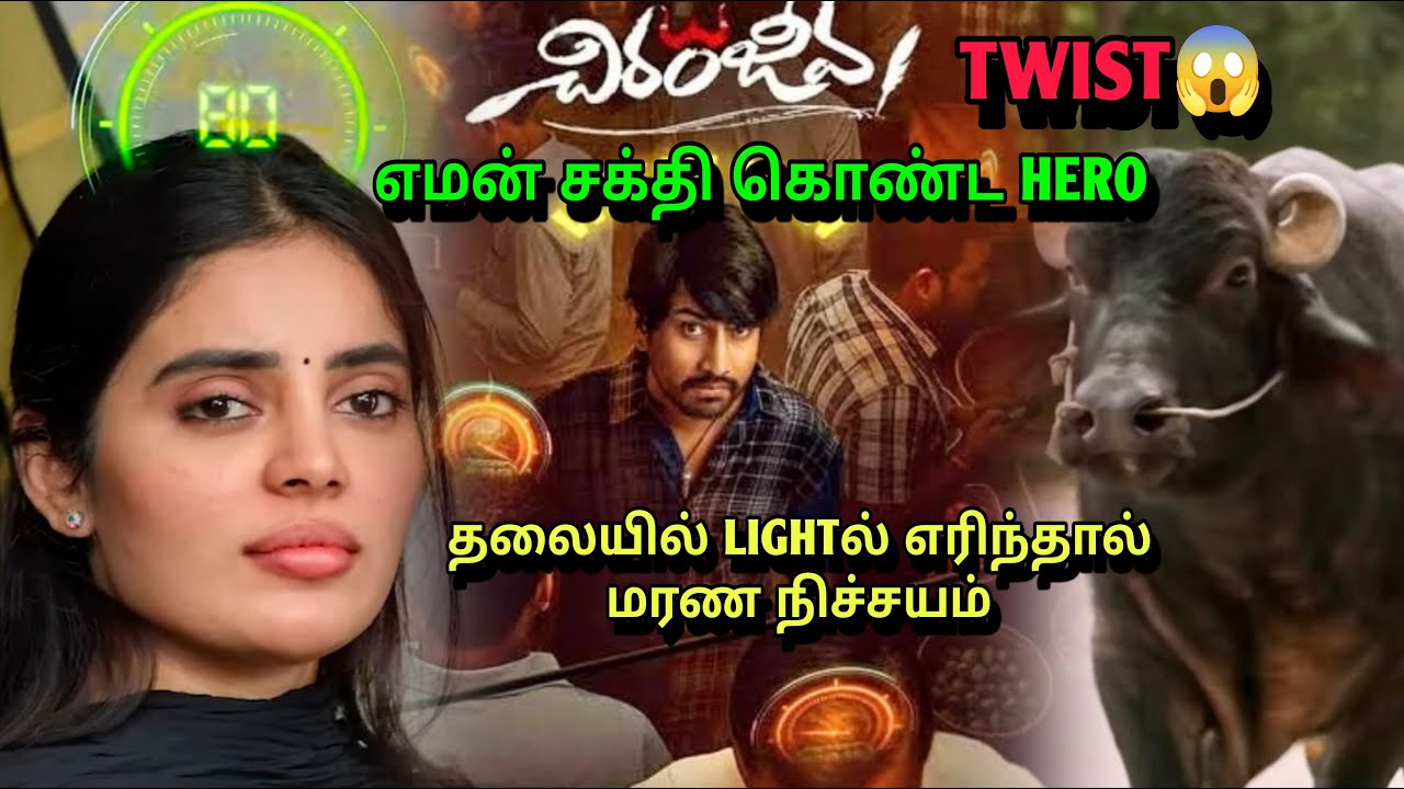 மக்களின் மரணத்தை பார்க்கும் சக்தி படைத்த HERO| CHIRANJEEVA full movie explanation tamil| #fantasy