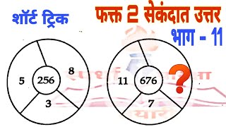 Missing Number /बुद्वीमता चाचनी-Mpsc- Police Bharti /PSI/STI/ASO 2020/ Important all Exam/भाग :11
