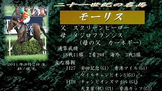 21世紀の名馬　モーリス