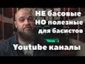 Каналы НЕ про бас гитару, на которые стоит обратить внимание басисту.