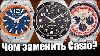 Nautica - часы для фанатов Casio?