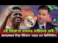 আলোন্সোর অধীনে ইতিহাস গড়তে চান ভিনিসিউস | ক্লাব বিশ্বকাপ মিশনে রেয়াল মাদ্রিদ! FIFA Club World Cup |
