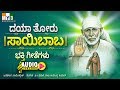 ದಯಾ ತೋರು ಸಾಯಿಬಾಬ ಕನ್ನಡ ಭಕ್ತಿ ಗೀತೆಗಳು - DAYA THORU SAIBABA - SHIRDI SAI BABA KANNADA DEVOTIONAL SONGS