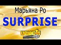 Марьяна Ро I Surprise | Караоке (кавер минус от Studio-Man)