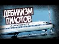 Самая Идиотская Авиакатастрофа В СССР