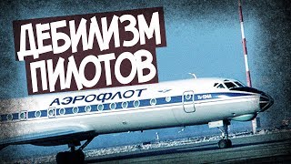 Самая Идиотская Авиакатастрофа В СССР