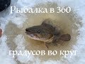 Рыбалка в палатке 360 градусов