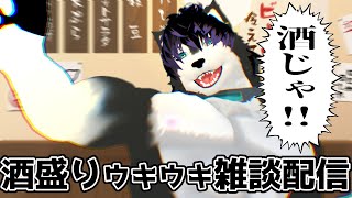 【 #新人VTuber 】酒じゃ！！酒を飲むぞ！！！【 #ケモノVTuber 】