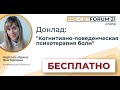 PRE-CBTFORUM 2021: "Когнитивно-поведенческая психотерапия боли". Карголь Ирина Викторовна