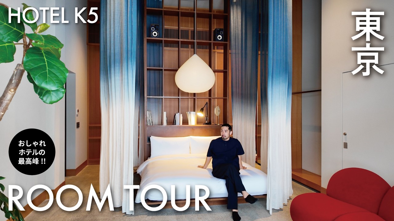 【ホテル探訪】銀行からホテルへ!? インテリア好き必見 北欧×和の美意識が融合するブティックホテル【K5 | 東京・日本橋】