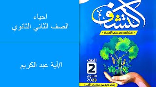 حل اسئلة الجهاز العصبى الطرفى كتاب اكتشف 2023 احياء 2ث