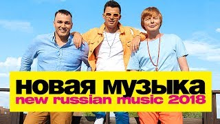 НОВАЯ РУССКАЯ МУЗЫКА 2018 - ИЮЛЬ