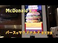 パースのマクドナルド買い方　スマイル0円無し自動販売機　McDonald&#39;s