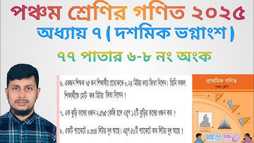 পঞ্চম শ্রেণির গণিত ২০২৫||অধ্যায় ৭ সমাধান || দশমিক ভগ্নাংশ || ৭৭ পাতার  অংক||Class 5 Math page 77