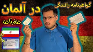 گواهینامه رانندگی در آلمان به زبان ساده  (برای ایرانی ها)