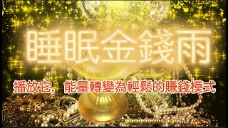 財富 音樂 【財富助推器睡眠金錢雨】POV#在10分鐘內我的能量將轉變為輕鬆賺錢模式。依次深呼吸3、5、7次來調息錢不是我該擔心的把吸引金錢的任務放手交給宇宙。