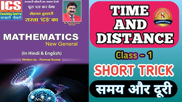 part -1 || समय और दूरी icsnewmath @ICS technology satish ||चाल #hindi #time and distance and speed