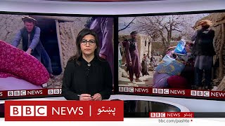 افغانستان کې زلزلې مرګژوبله اړولې - بي بي سي نړۍ دا وخت