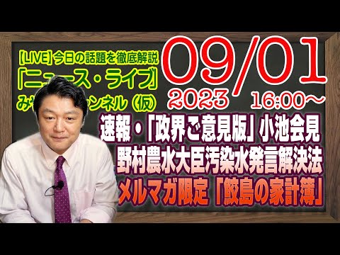 【LIVE】速報・「政界ご意見版」小池定例会見。野村農水大臣の汚染水発言の解決法。メルマガ限定「鮫島の家計簿」｜最新情報を徹底解説「みやチャン・ニュース・ライブ」（令和５年９月１日）