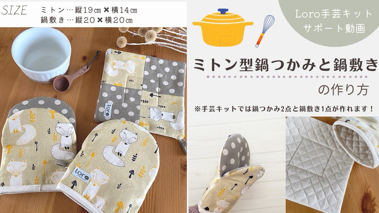 ミトン型鍋つかみ＋鍋敷きの作り方【Loro手芸キットサポート動画
