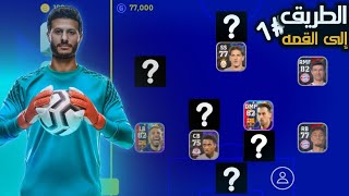 الطريق إلى القمه#1 |البدايه بفريق من الصفر?|efootball2023 mobile