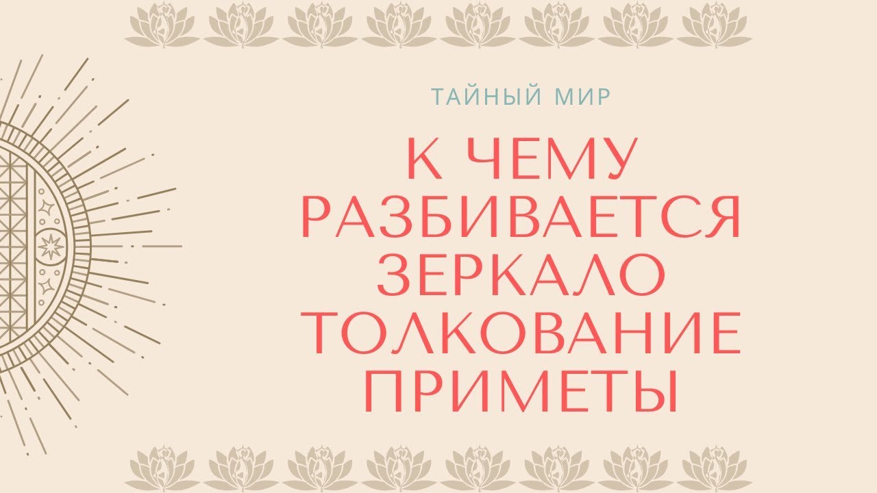 К чему разбивается зеркало - толкование приметы