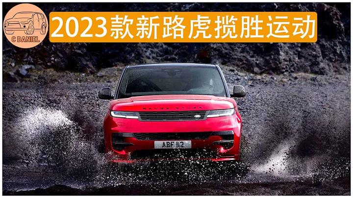 2023款新路虎揽胜运动版 | 超豪华SUV - 天天要闻