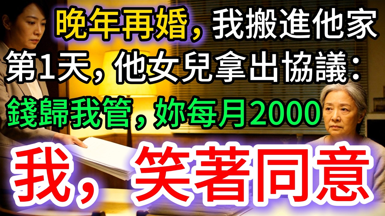 我晚年再婚，搬進他家第1天，他女兒：錢歸我管，妳每月只能2000，我笑著簽了字…