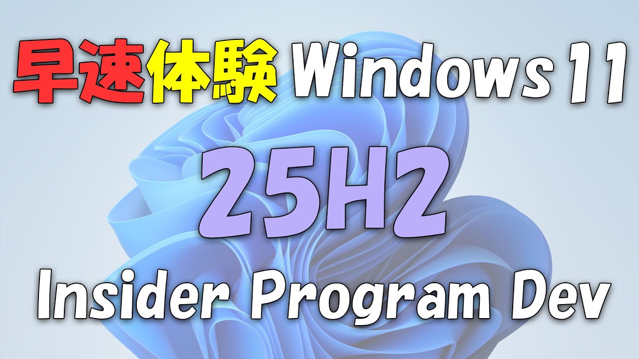 Windows 11 25H2がInsider Program Dev版により提供開始!新機能