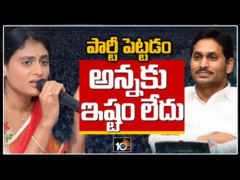 పార్టీ పెట్టడం అన్నకు ఇష్టం లేదు | YS Sharmila Sensational Comments On CM Jagan | 10TV News