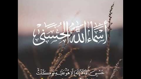 أسماء الله الحسنى - إذاعة القرآن الكريم