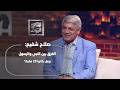 ليه إدريس نبي مش رسول؟ وسر الـ 80 مؤمن مع سيدنا نوح! مع د. صلاح شفيع
