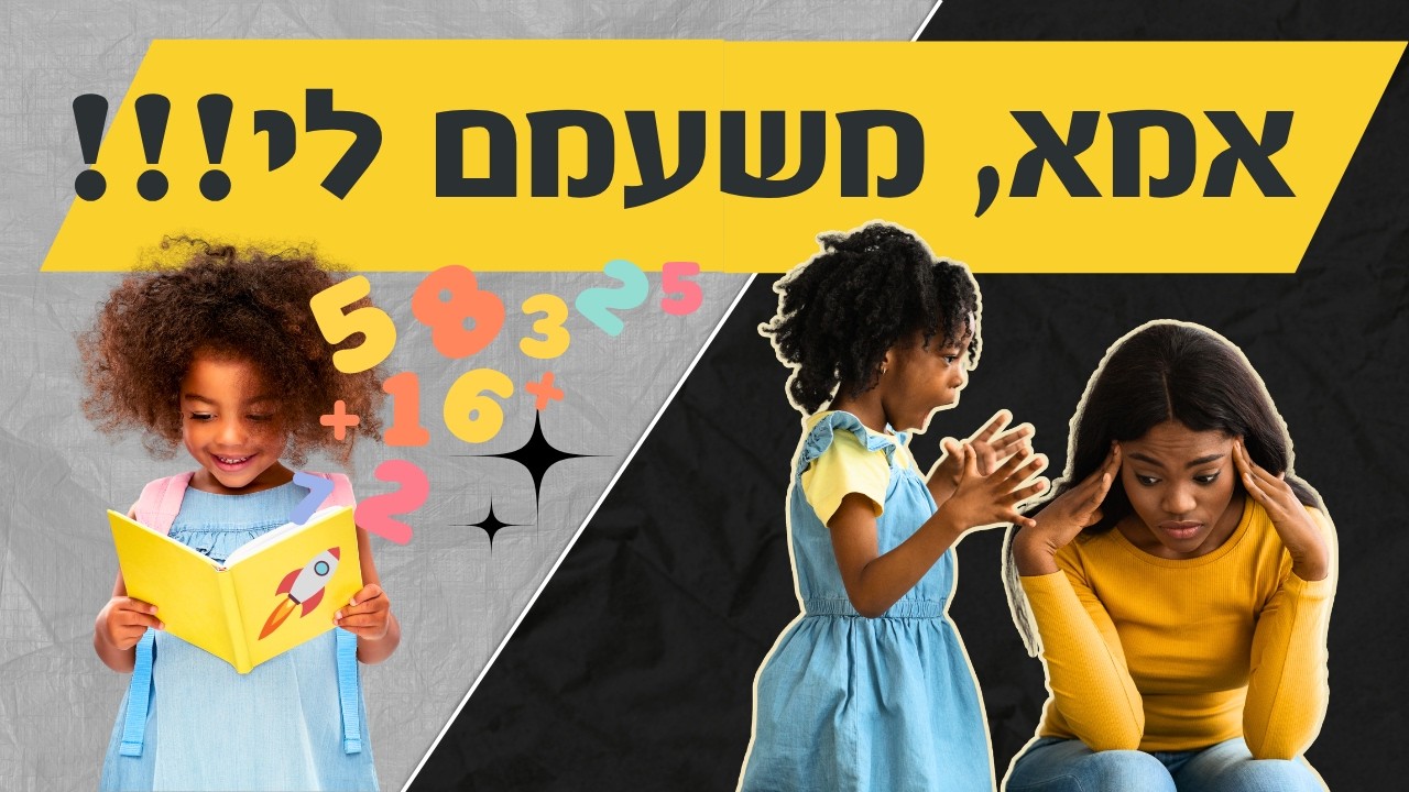 אמא, משעמם לי!!!