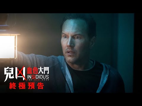 兒凶：血色大門 (Insidious: The Red Door)電影預告