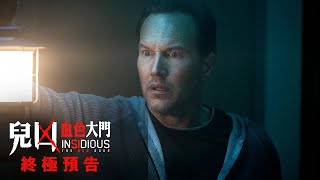 《兒凶：血色大門》Insidious: The Red Door 終極預告 - 7月6日起 優先場 ．7月13日 鬼門再開