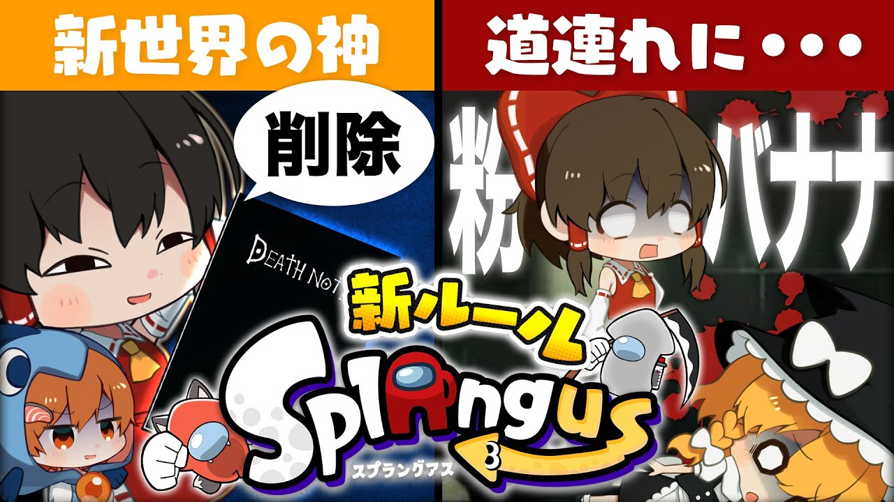 【ゆっくり実況】新役職シニガミ！スプラングアスで人狼を道連れにした結果#5【スプラトゥーン3】【スプラ×アモアス】