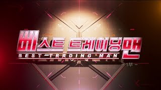 베스트 트레이딩 맨 1부_90회_20190802