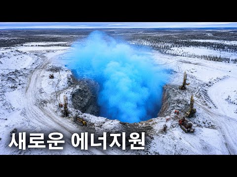 캐나다를 초강대국으로 만들 수 있는 엄청난 잠재력을 지닌 천연 <strong>수소</strong> 매장지가 캐나다 지하에서 발견되었습니다.