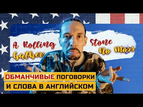 A Rolling Stone Gathers No Moss  - Под Лежачий Камень Вода Не Течёт?