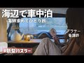 【車中泊】海鮮食べにふらっとひとり旅。in福井【シーサイド高浜】
