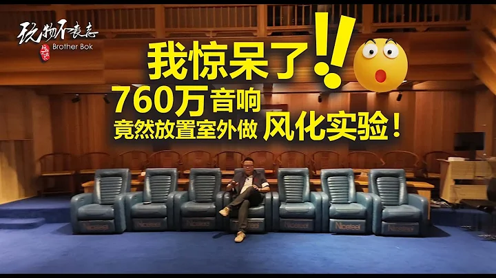 [EngSub】你能想象一对造价760万人民币的音响在外面风吹雨打两年还完好如初吗？今天我亲自来到了杭州隐士音响，看到了传说中的龙吟号角系列，除了震撼，还有满满的敬佩。中国制造真的不一样了！