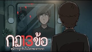 กฎ13ข้อ หนีการถูกจับในโลกของกระจก screenshot 2