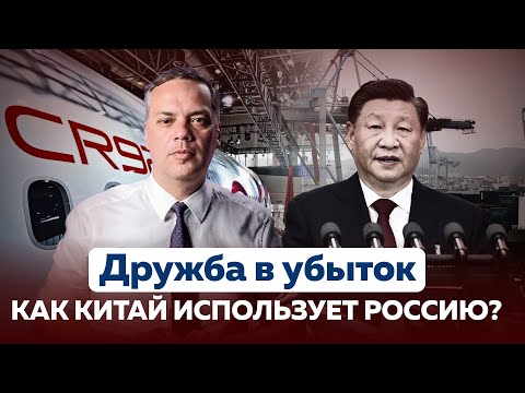 ДРУЖБА В УБЫТОК — Как Китай использует Россию?