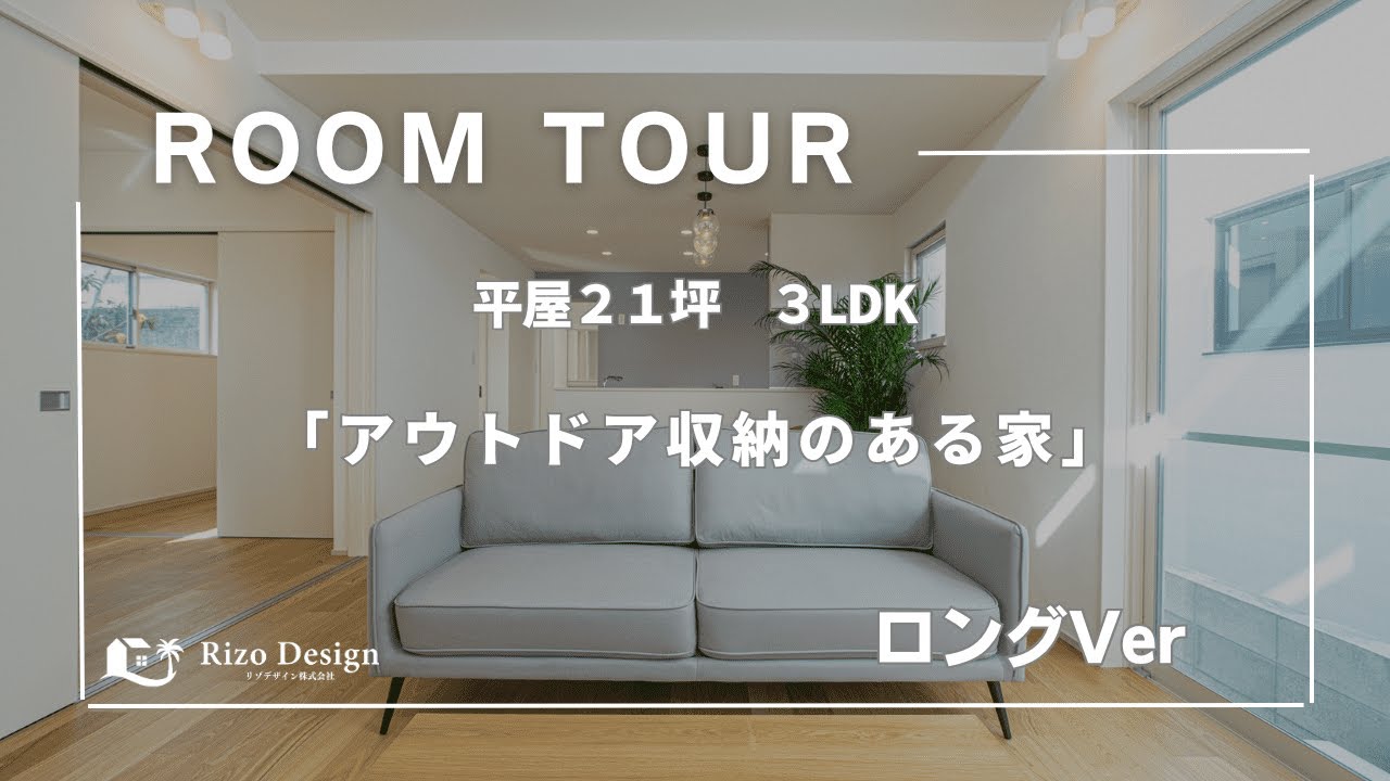 【Roomtour】アウトドア収納のある家ロング公開しました！ アイキャッチ画像