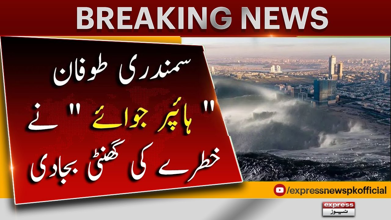 Toofan Cyclone 𝐇𝐮𝐫𝐫𝐢𝐜𝐚𝐧𝐞 𝐁𝐢𝐩𝐨𝐫𝐣𝐨𝐲 Sounded The Alarm | Karachi Toofan | Cyclone in ...