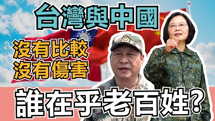 台湾与中国政府谁比较在乎老百姓? 没有比较没有伤害English Subtitle - 天天要闻